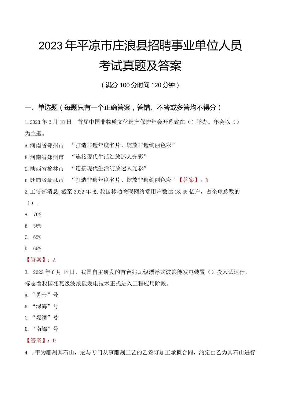 2023年平凉市庄浪县招聘事业单位人员考试真题及答案.docx_第1页