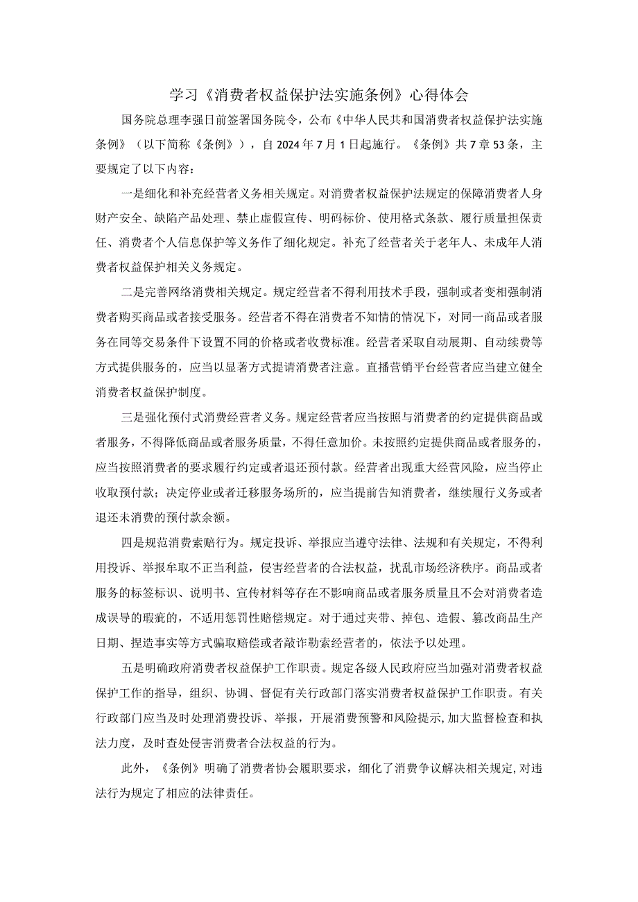 学习《消费者权益保护法实施条例》心得体会一.docx_第1页