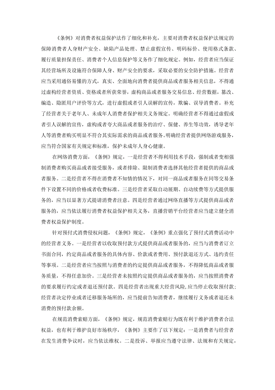 学习《消费者权益保护法实施条例》心得体会一.docx_第2页