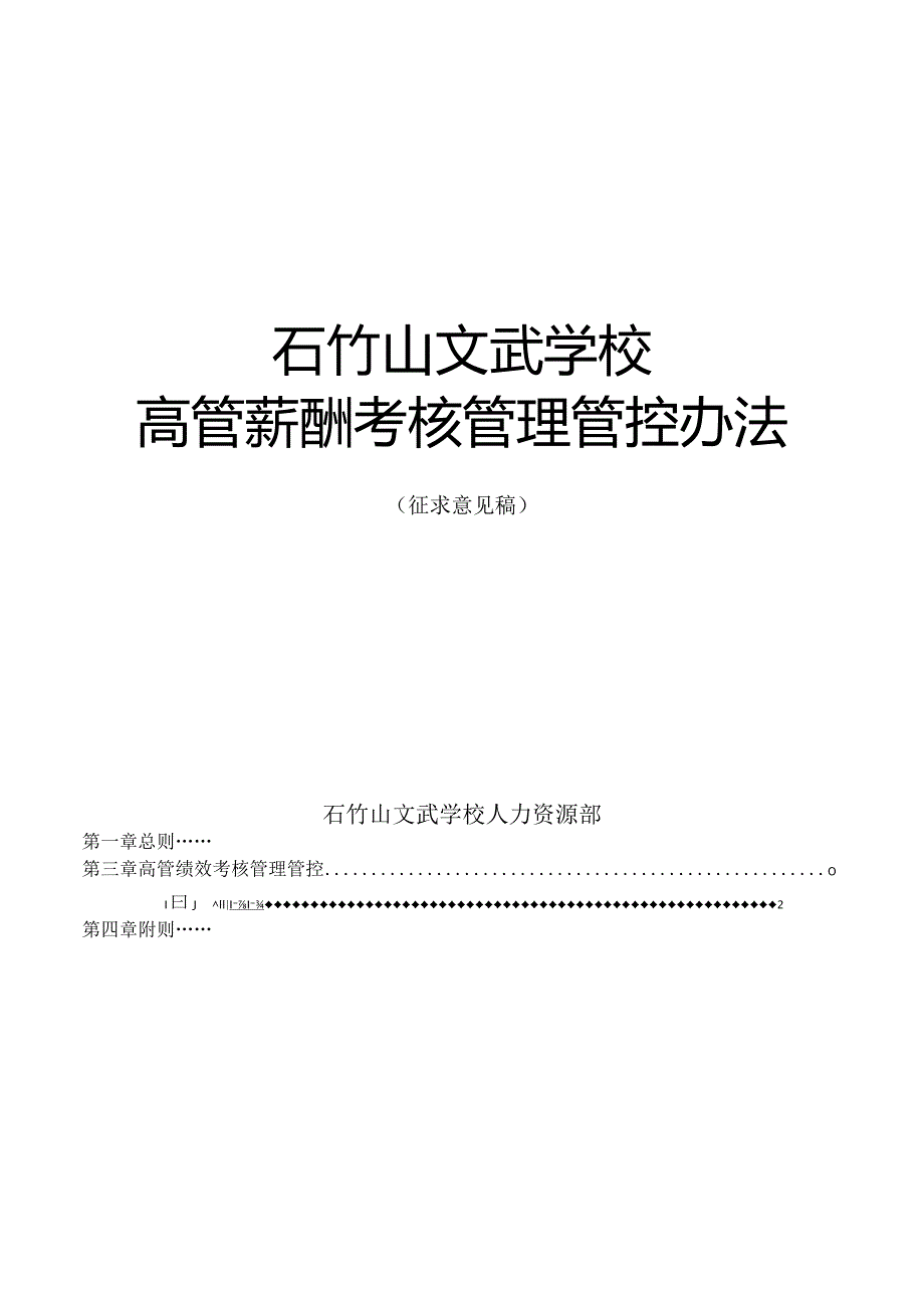 XX学校高管薪酬考核管理办法.docx_第2页