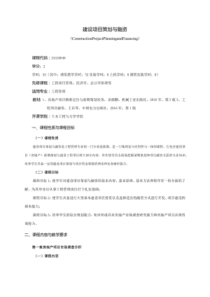 24410048建设项目策划与融资大学高校课程教学大纲.docx