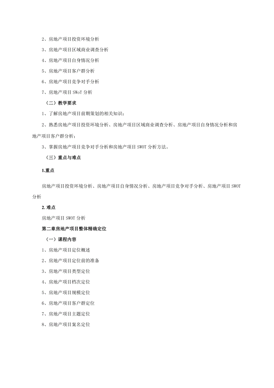 24410048建设项目策划与融资大学高校课程教学大纲.docx_第2页