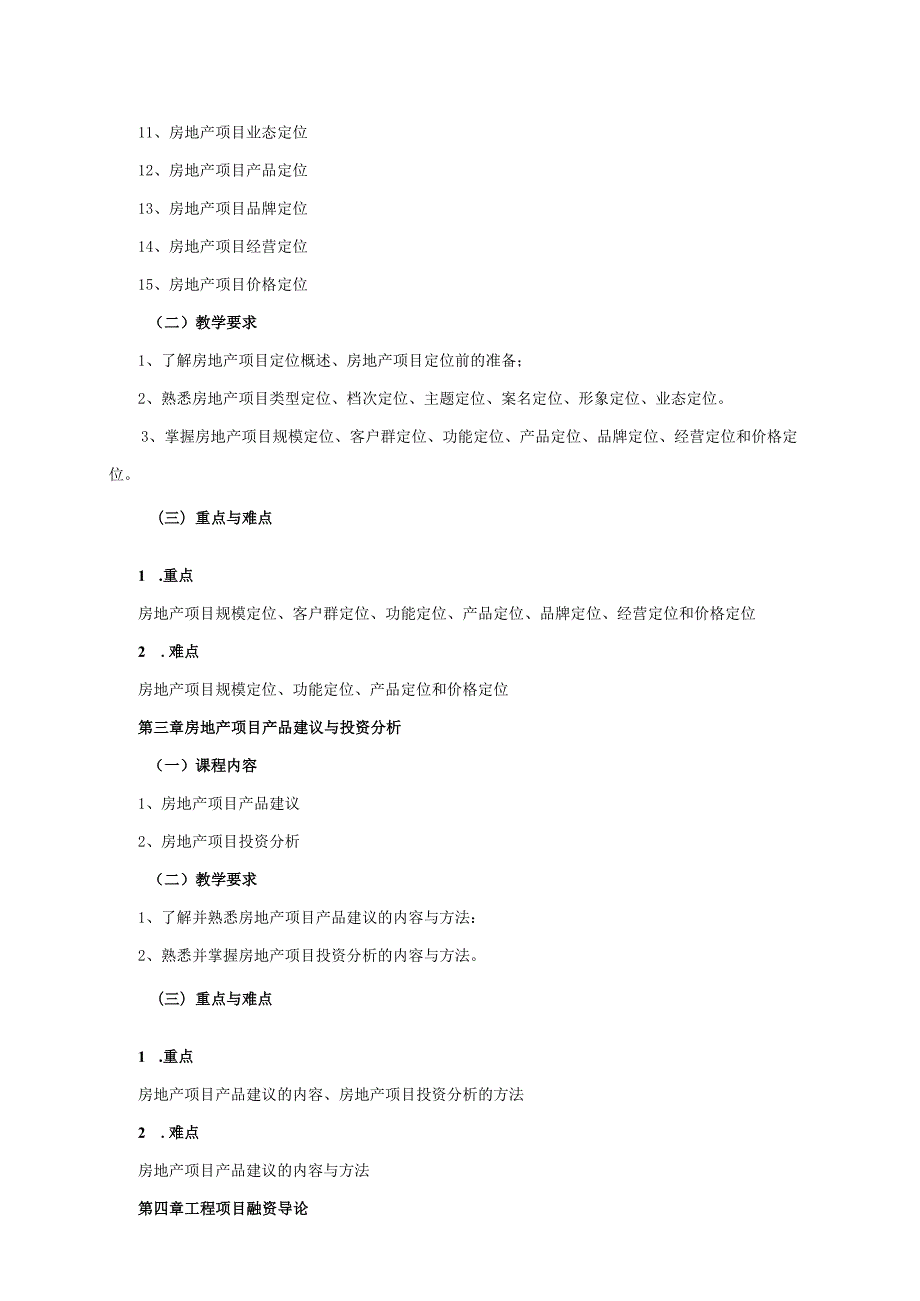 24410048建设项目策划与融资大学高校课程教学大纲.docx_第3页