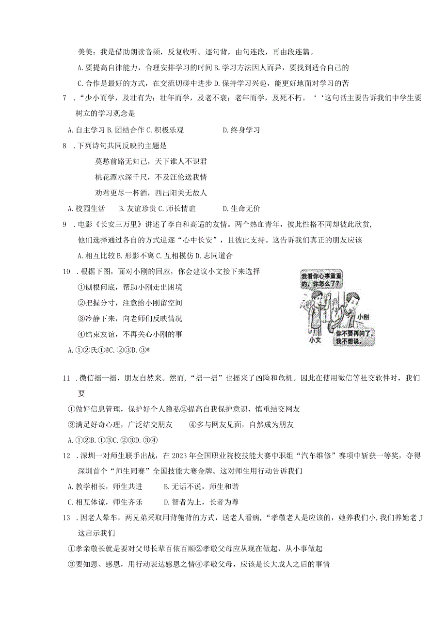 2023-2024学年江西省赣州市于都县七年级上册1月期末道德与法治模拟试题（附答案）.docx_第2页