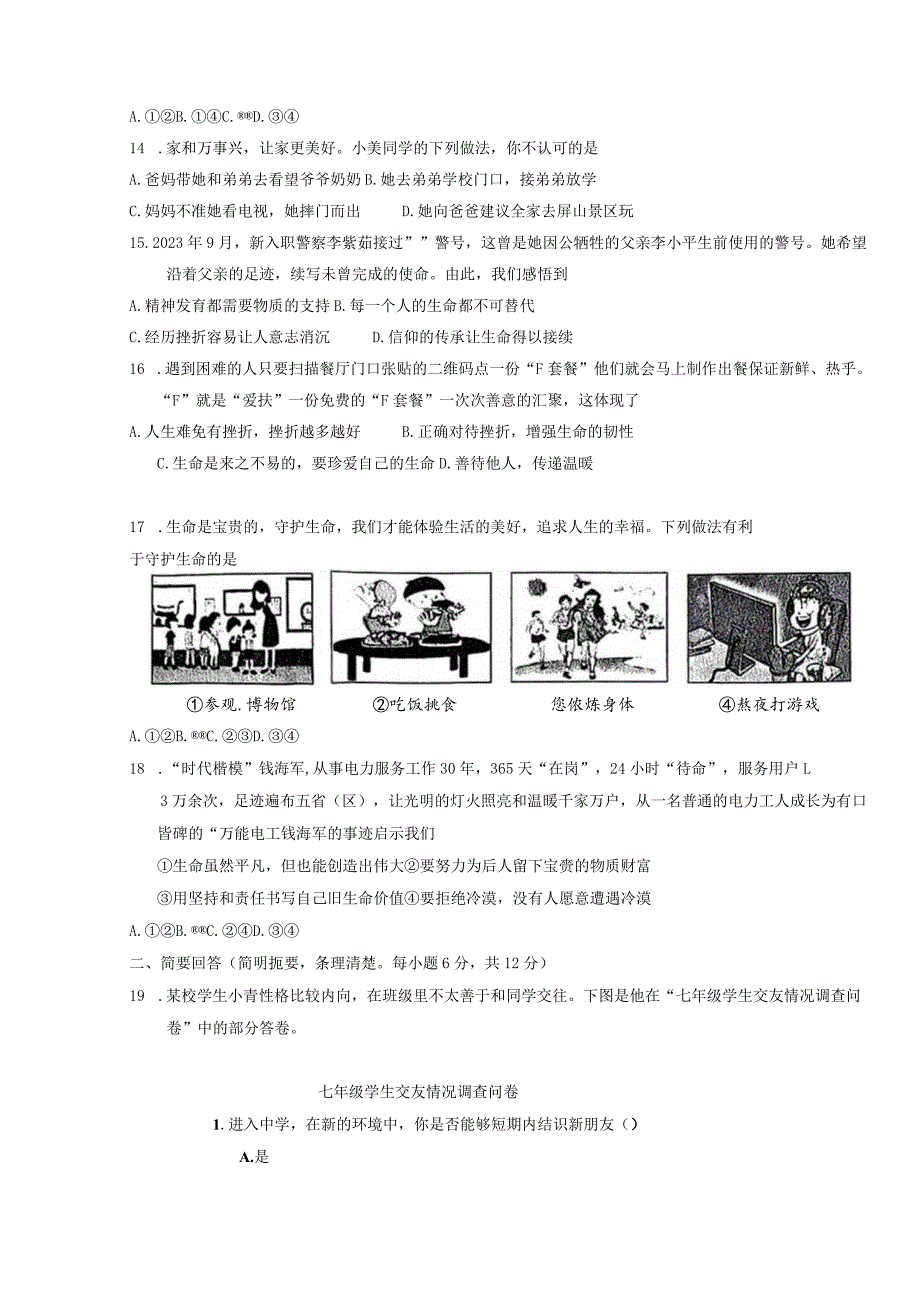 2023-2024学年江西省赣州市于都县七年级上册1月期末道德与法治模拟试题（附答案）.docx_第3页