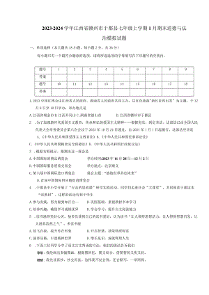 2023-2024学年江西省赣州市于都县七年级上册1月期末道德与法治模拟试题（附答案）.docx