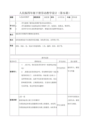 5-鱼缸的维护四年级劳动下册（人民版）.docx