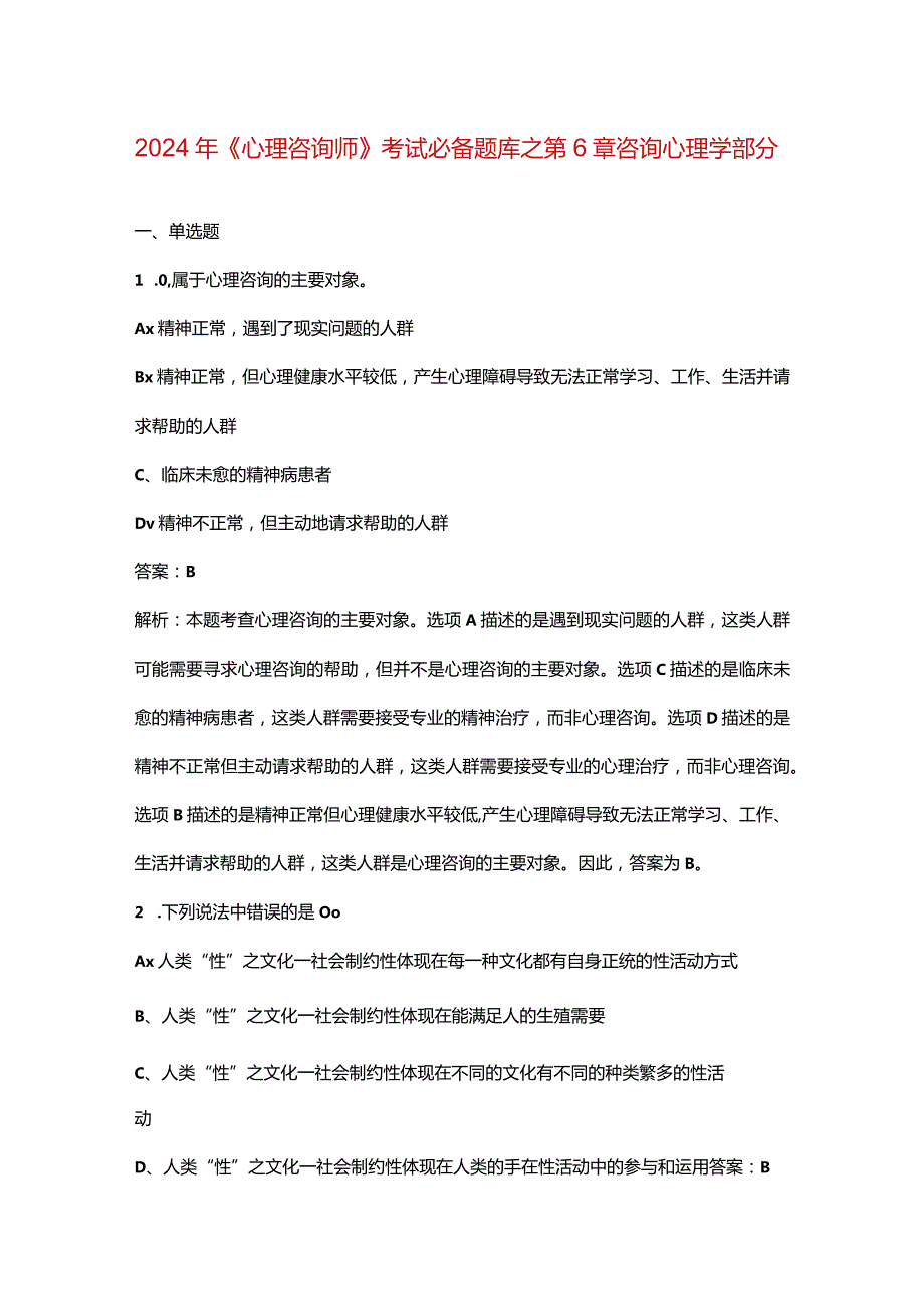 2024年《心理咨询师》考试必备题库之第6章咨询心理学部分.docx_第1页