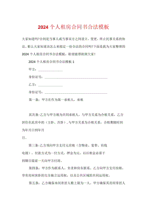 2024个人租房合同书合法模板.docx