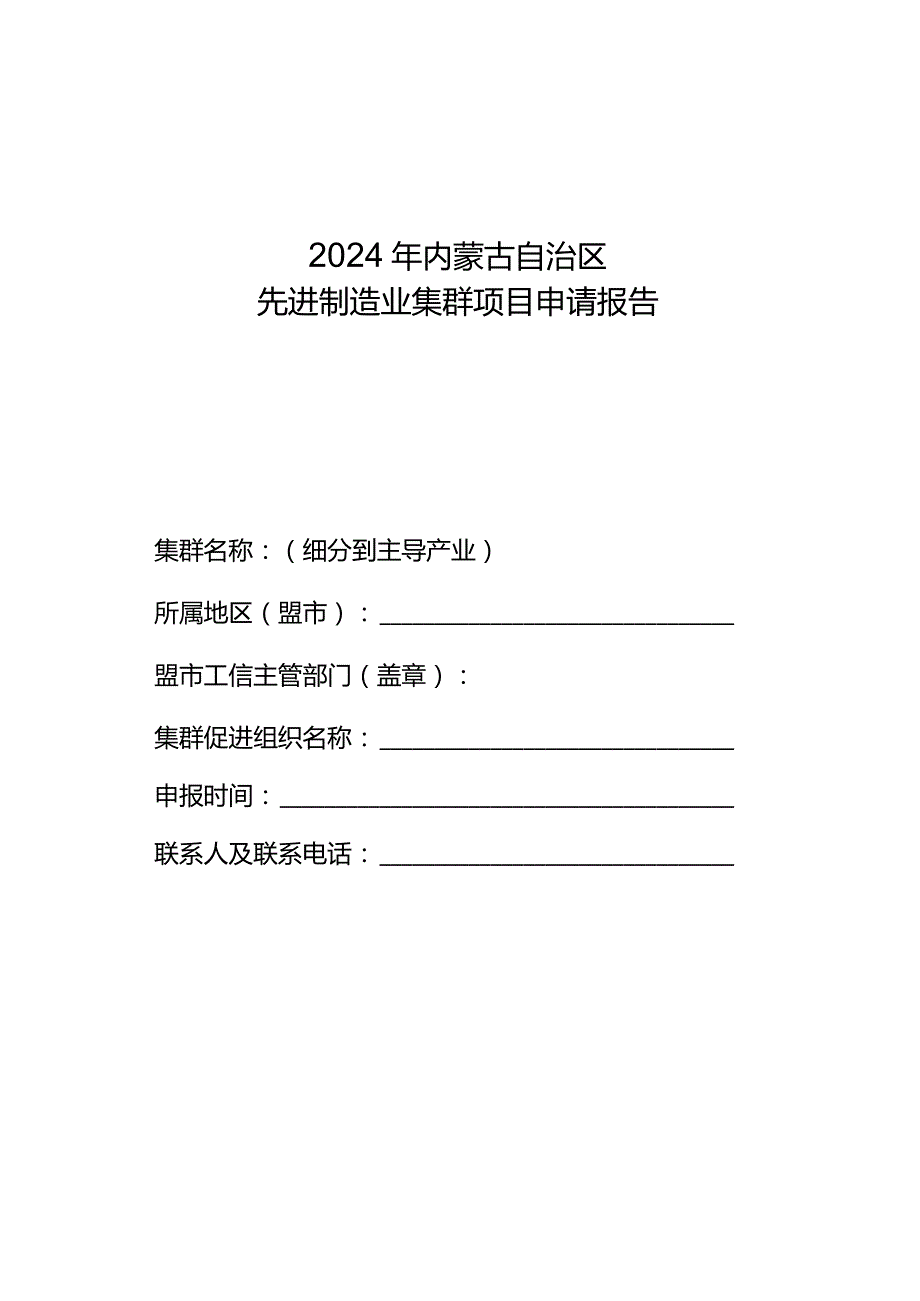 2024年内蒙古先进制造业集群申报指南.docx_第2页