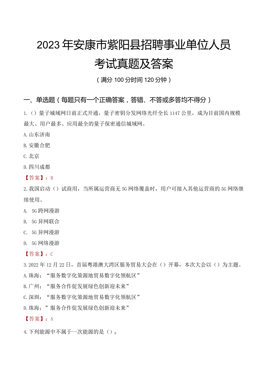 2023年安康市紫阳县招聘事业单位人员考试真题及答案.docx_第1页