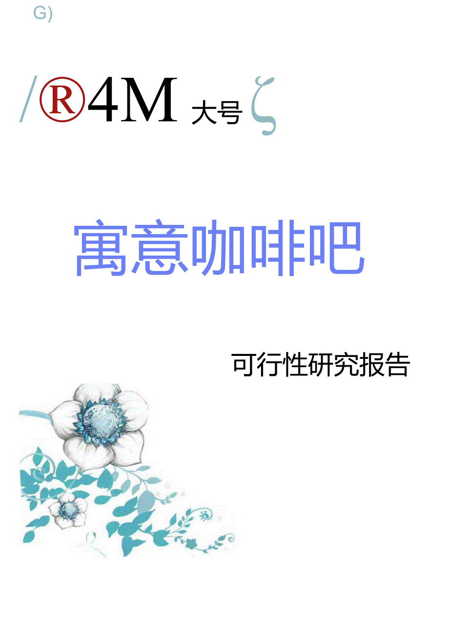 XX咖啡吧企划书.docx_第1页