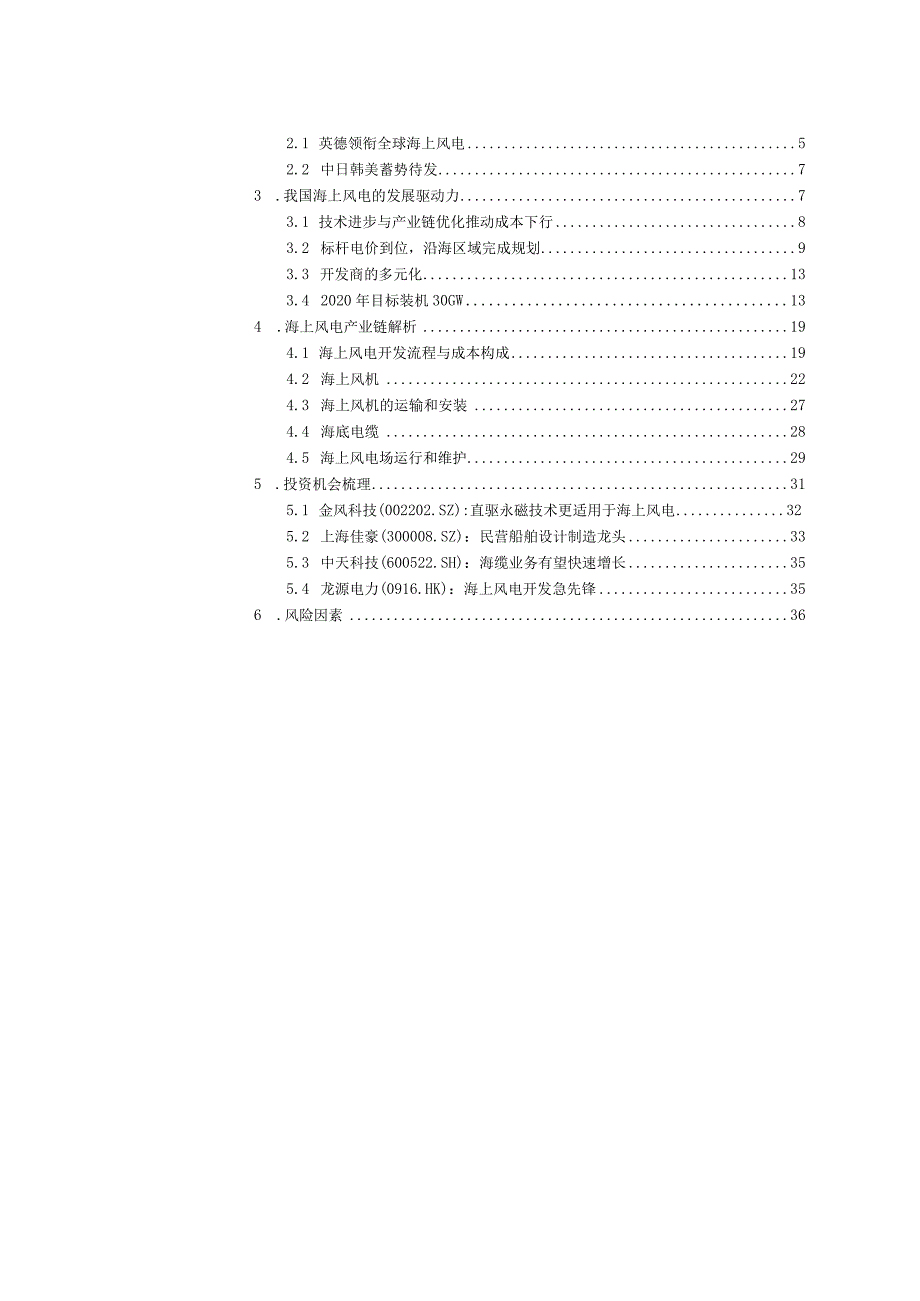 2023海上风电行业深度报告.docx_第2页
