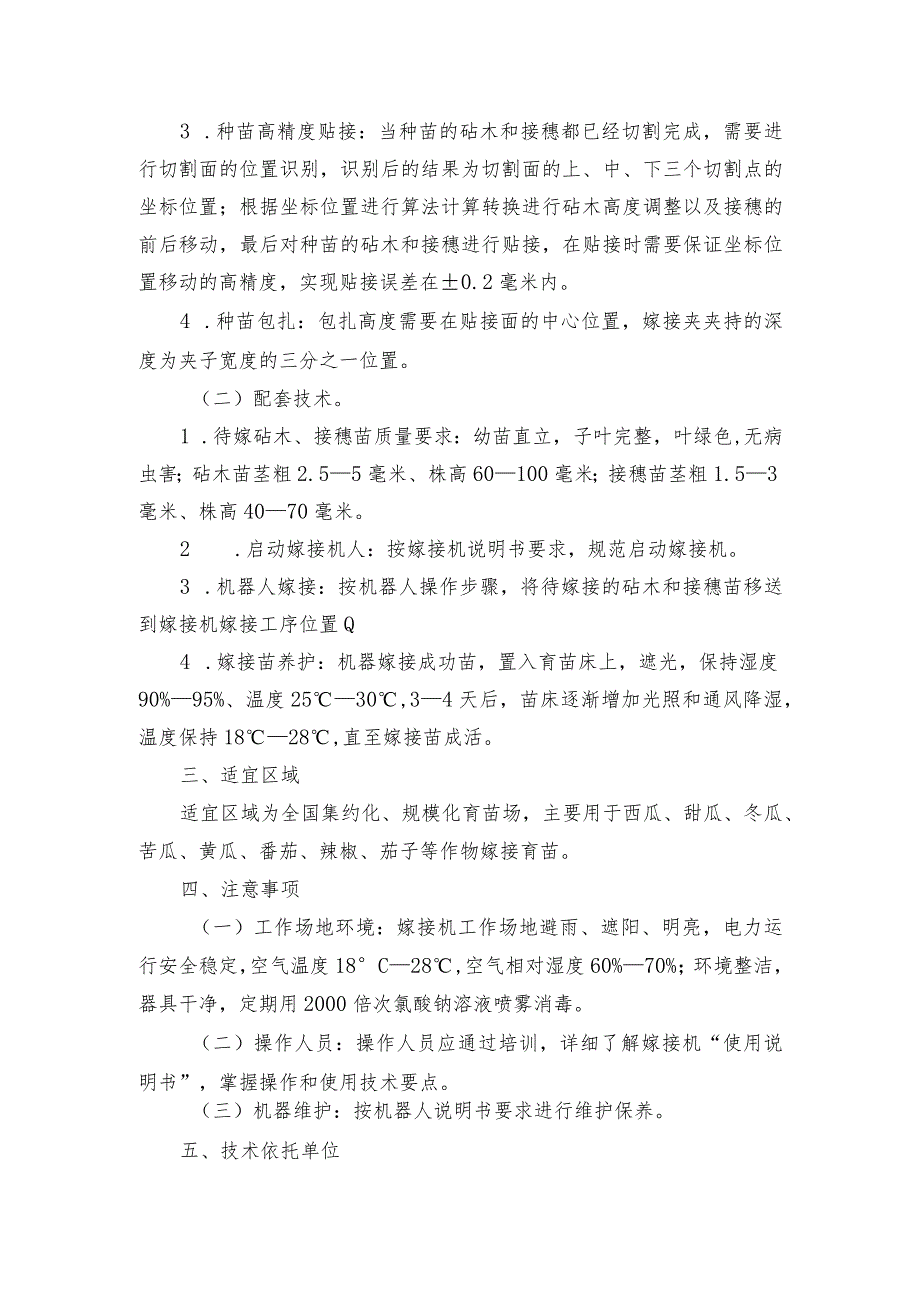 2024年安徽农业主推技术第55项：果蔬自动机械嫁接技术.docx_第3页