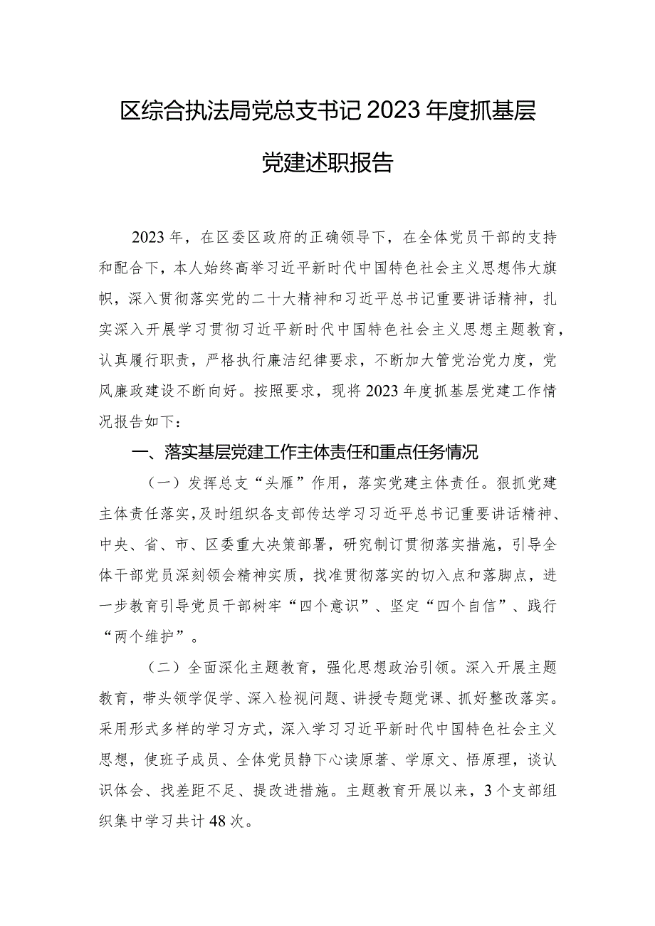 区综合执法局党总支书记2023年度抓基层党建述职报告.docx_第1页