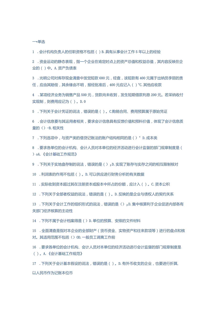 2024基础会计(C0-新版)-会计继续教育考试题库.docx_第1页