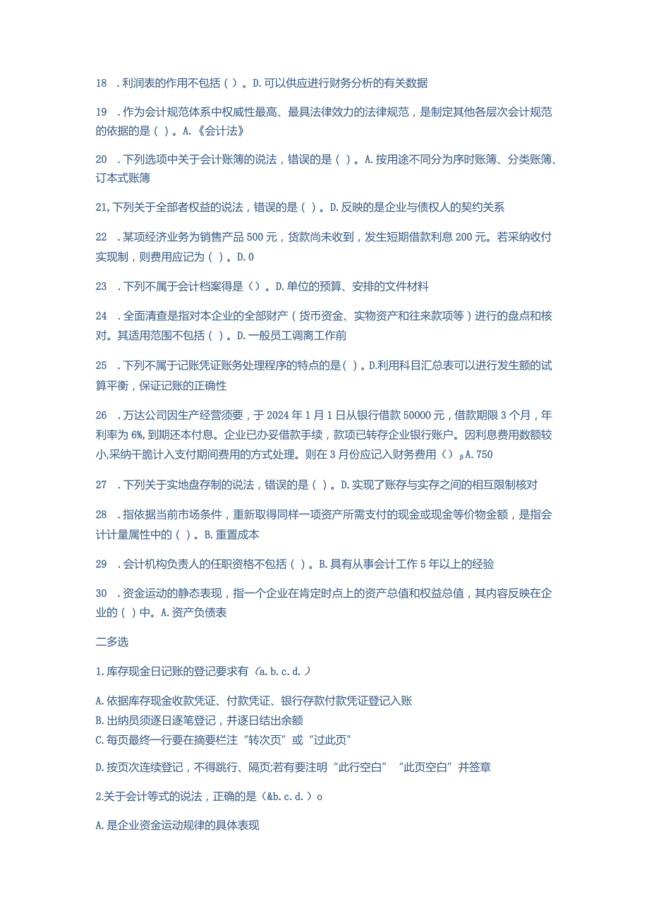 2024基础会计(C0-新版)-会计继续教育考试题库.docx_第2页