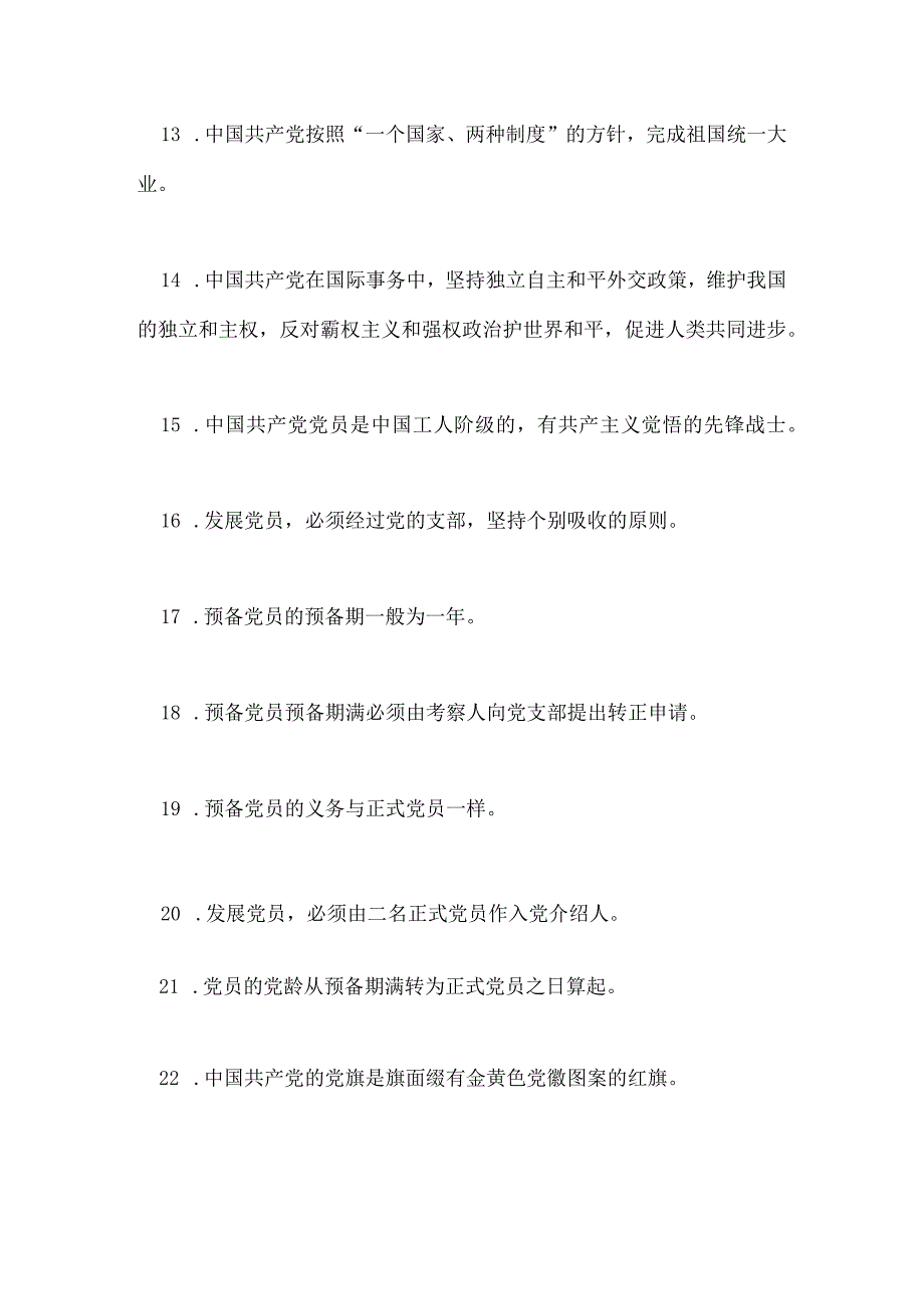 2024年大学入党积极分子培训测试题及答案（精编）.docx_第3页