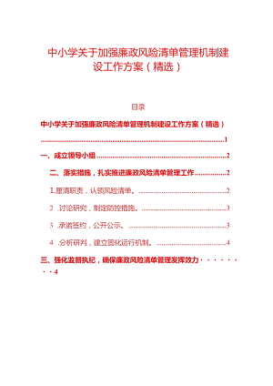 中小学关于加强廉政风险清单管理机制建设工作方案.docx