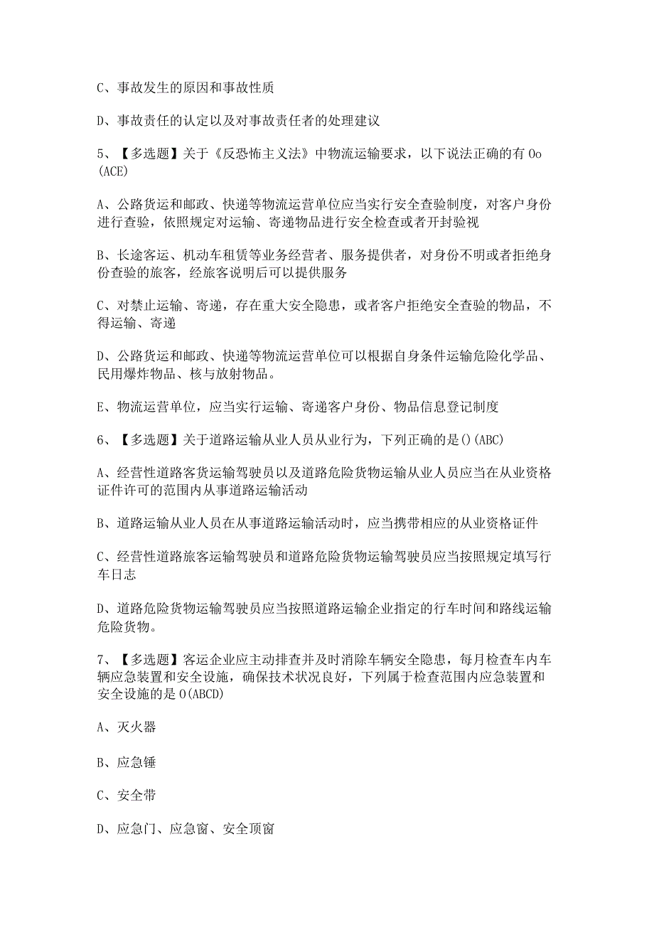 2024年【道路运输企业安全生产管理人员】考试试题及答案.docx_第2页