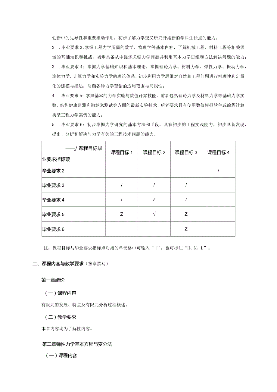 24410066计算力学大学高校课程教学大纲.docx_第2页