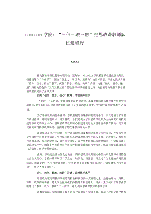 “三信三教三融”把思政课教师队伍建设好.docx