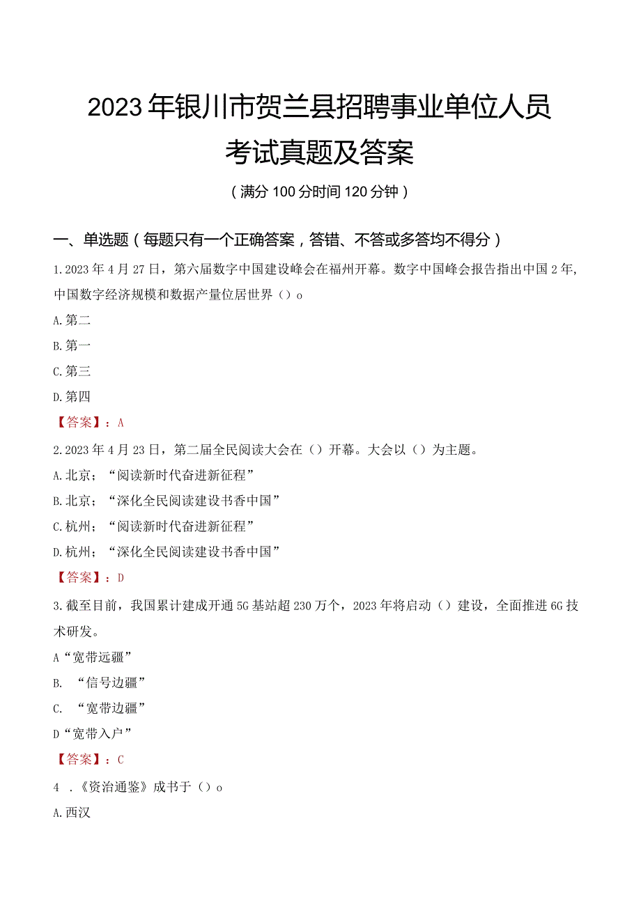 2023年银川市贺兰县招聘事业单位人员考试真题及答案.docx_第1页