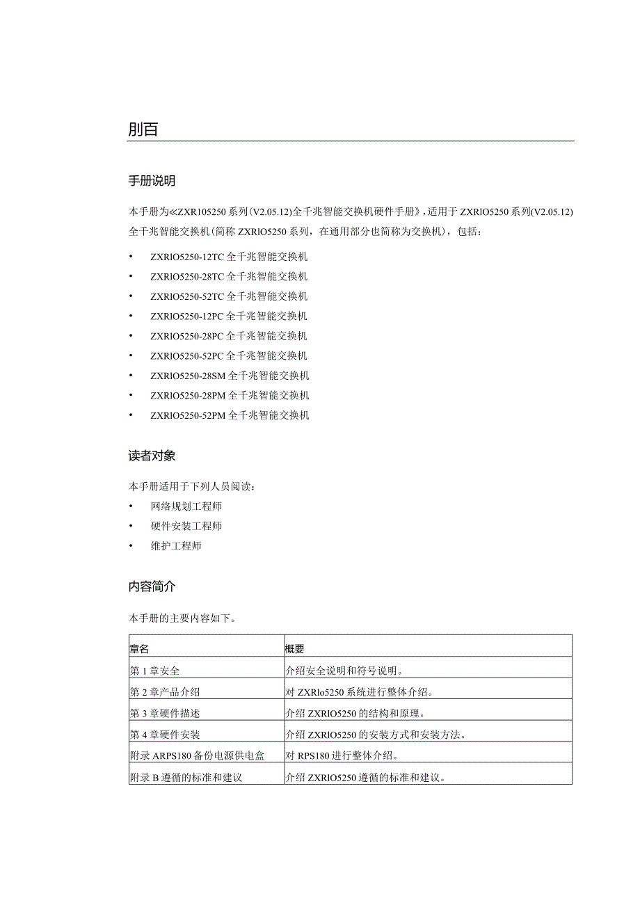 ZXR105250系列交换机硬件手册.docx_第2页