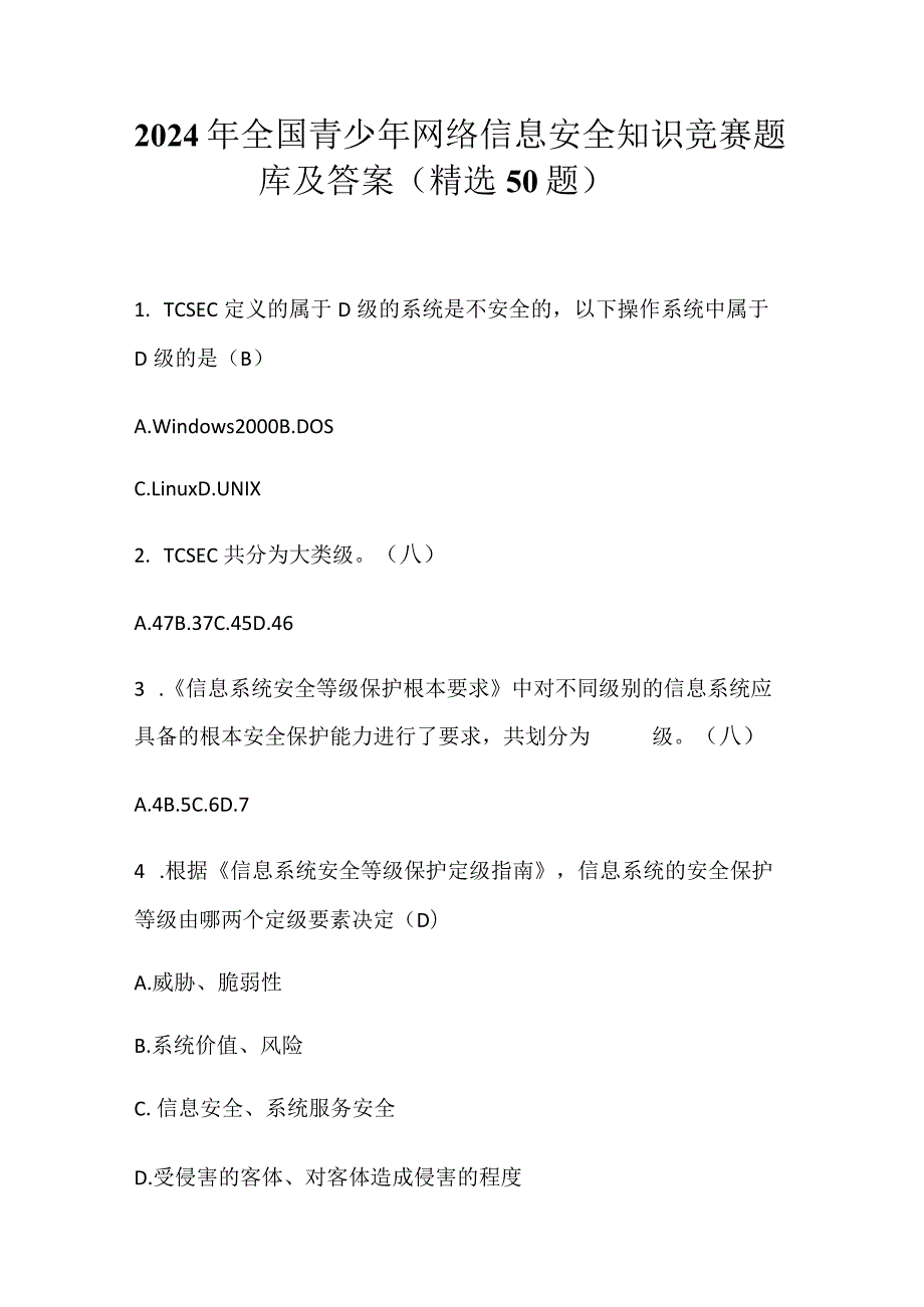 2024年全国青少年网络信息安全知识竞赛题库及答案（精选50题）.docx_第1页