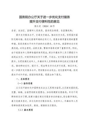 2024.3《关于进一步优化支付服务提升支付便利性的意见》.docx