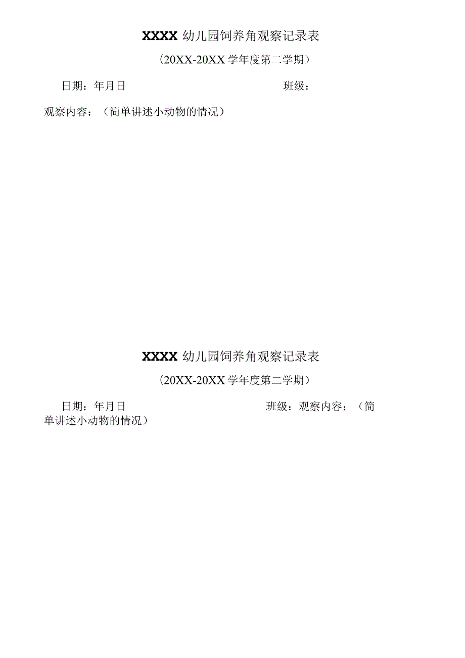 幼儿园饲养角观察记录表.docx_第1页