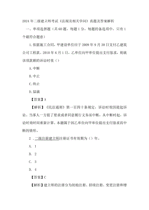 2024到2024年二级建造师法律法规历年真题及答案.docx