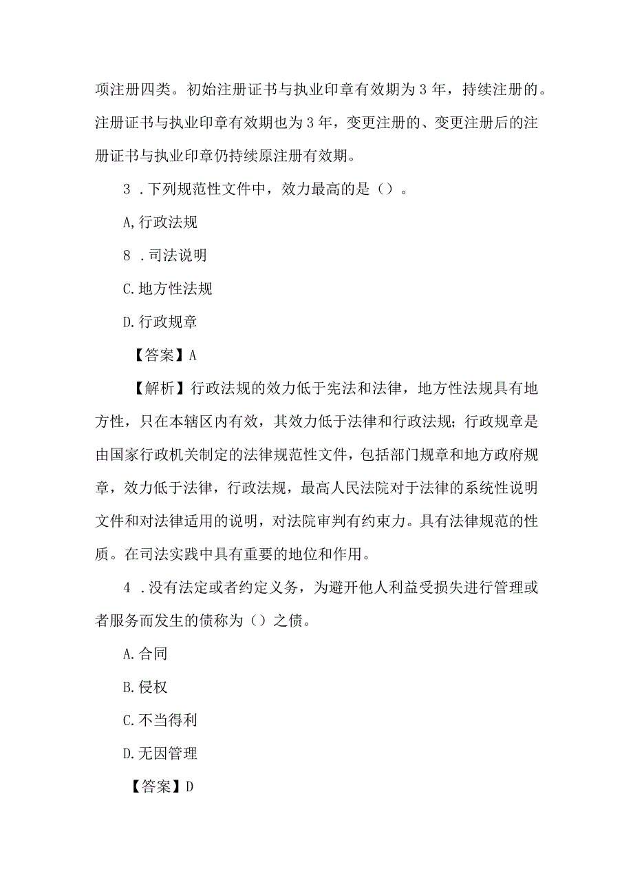 2024到2024年二级建造师法律法规历年真题及答案.docx_第2页