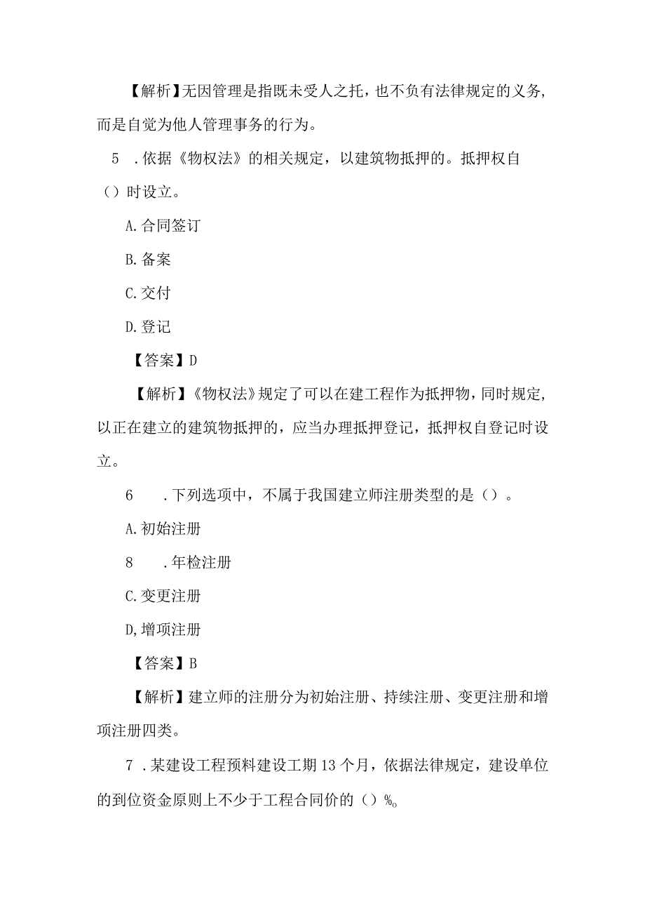 2024到2024年二级建造师法律法规历年真题及答案.docx_第3页