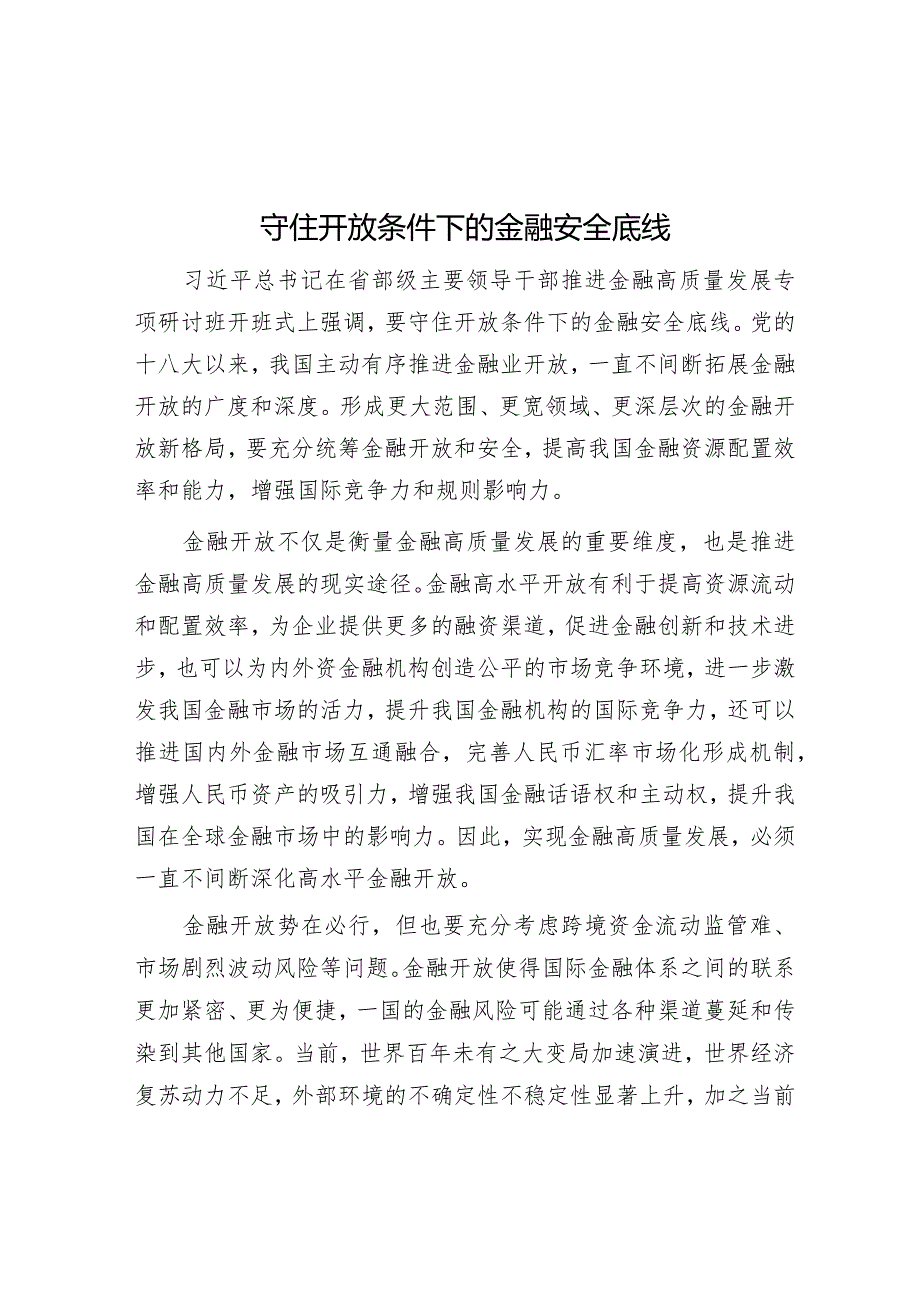 守住开放条件下的金融安全底线.docx_第1页