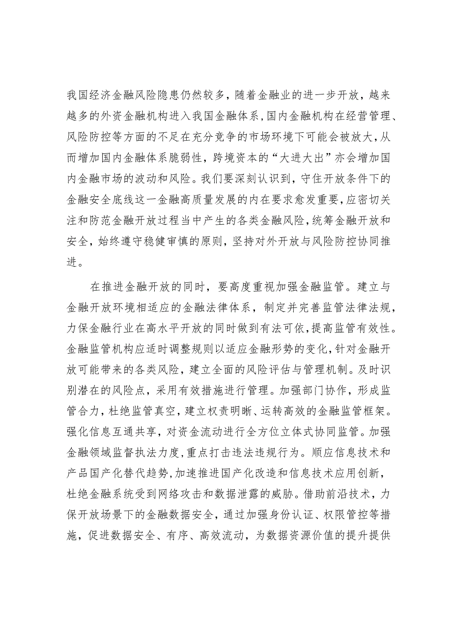 守住开放条件下的金融安全底线.docx_第2页