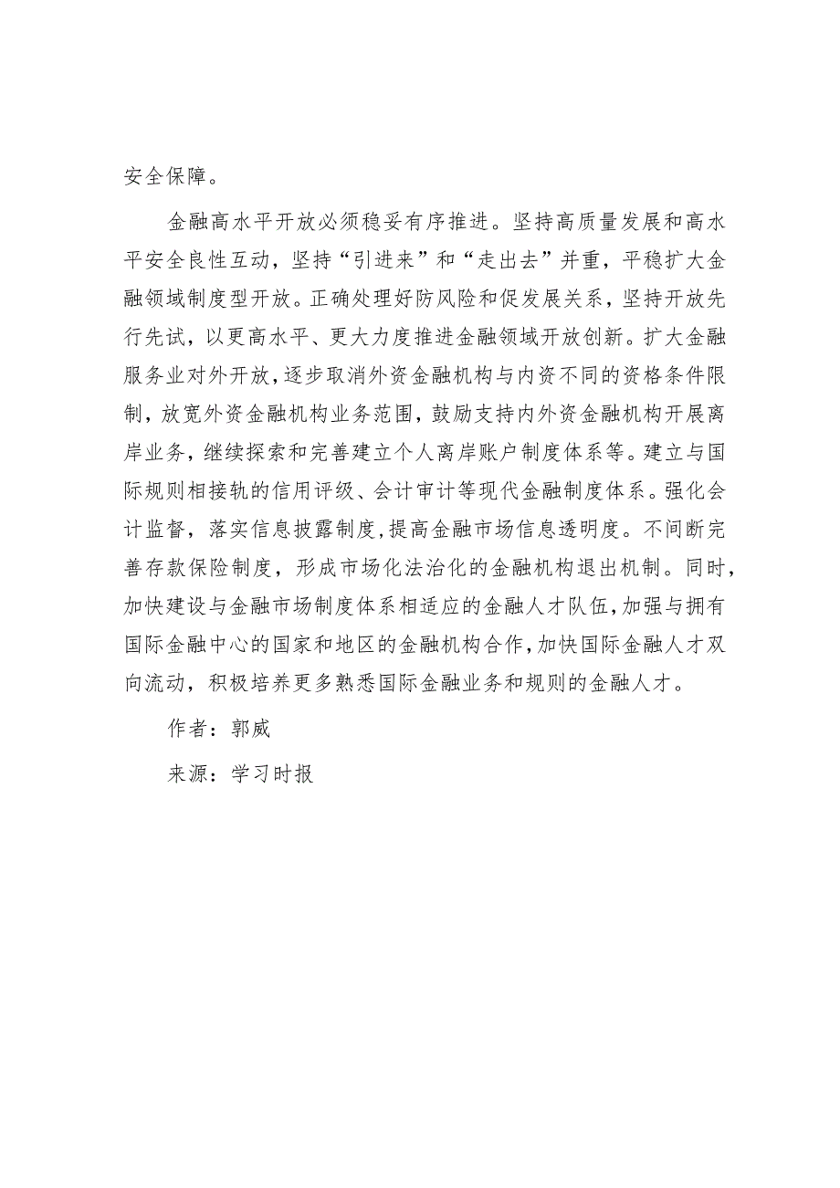 守住开放条件下的金融安全底线.docx_第3页