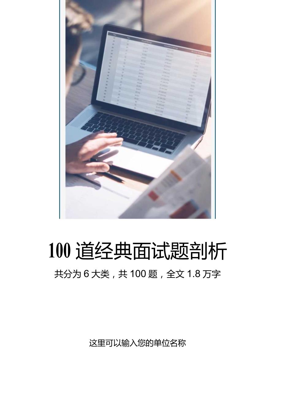 100道经典面试题剖析.docx_第1页