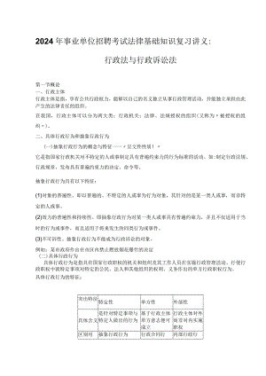 2024年事业单位招聘考试法律基础知识复习讲义：行政法与行政诉讼法.docx