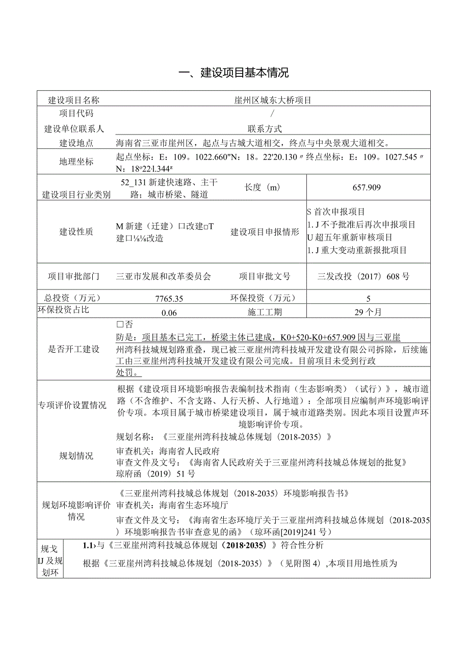 2021崖州区城东大桥项目环评报告.docx_第2页