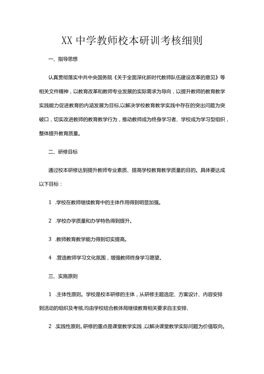 XX中学教师校本研训考核细则.docx_第1页