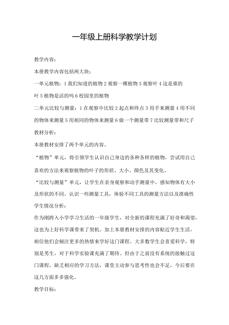 最新2018年教科版小学一年级上册、下册科学教案合集.docx_第1页