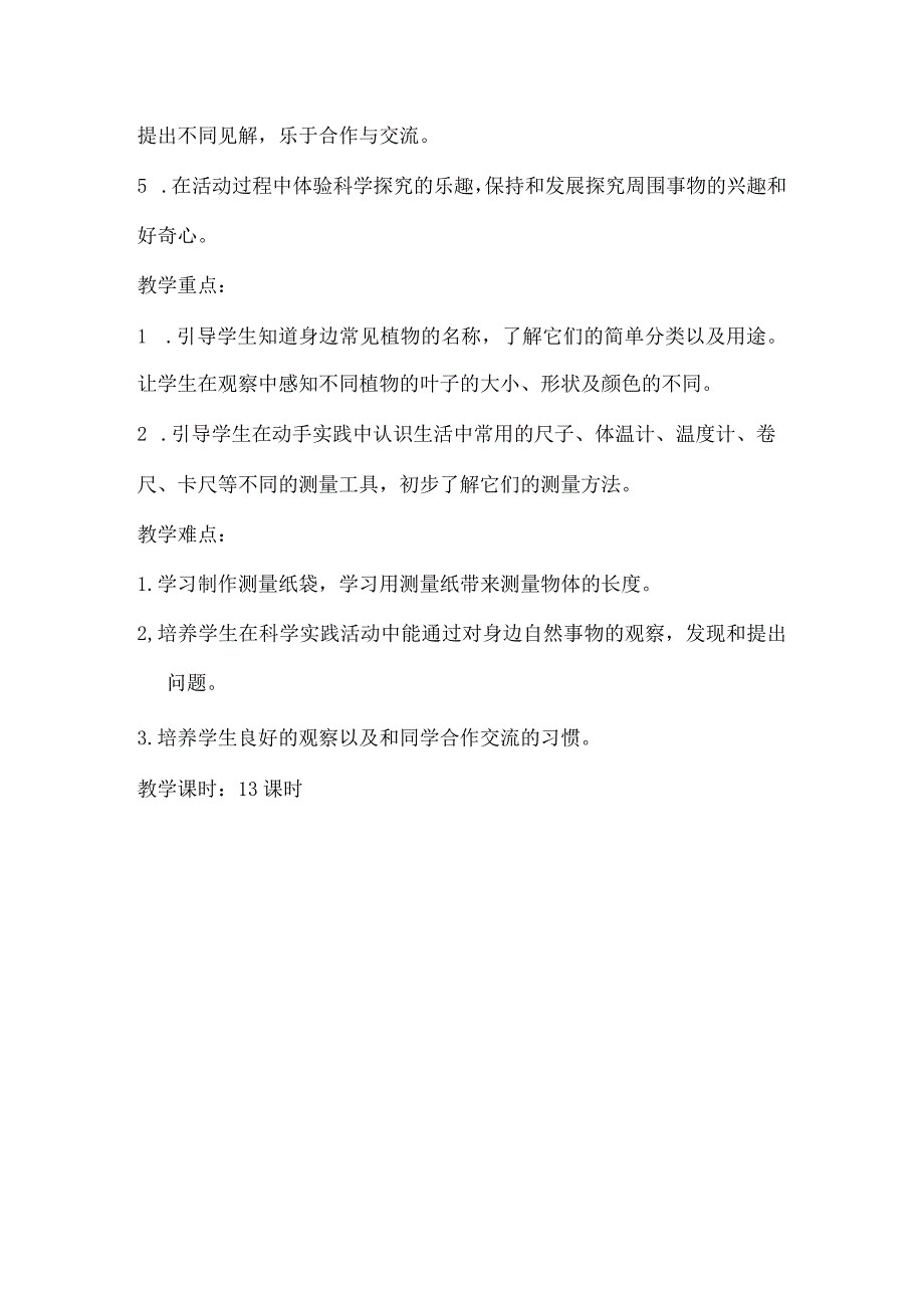 最新2018年教科版小学一年级上册、下册科学教案合集.docx_第3页