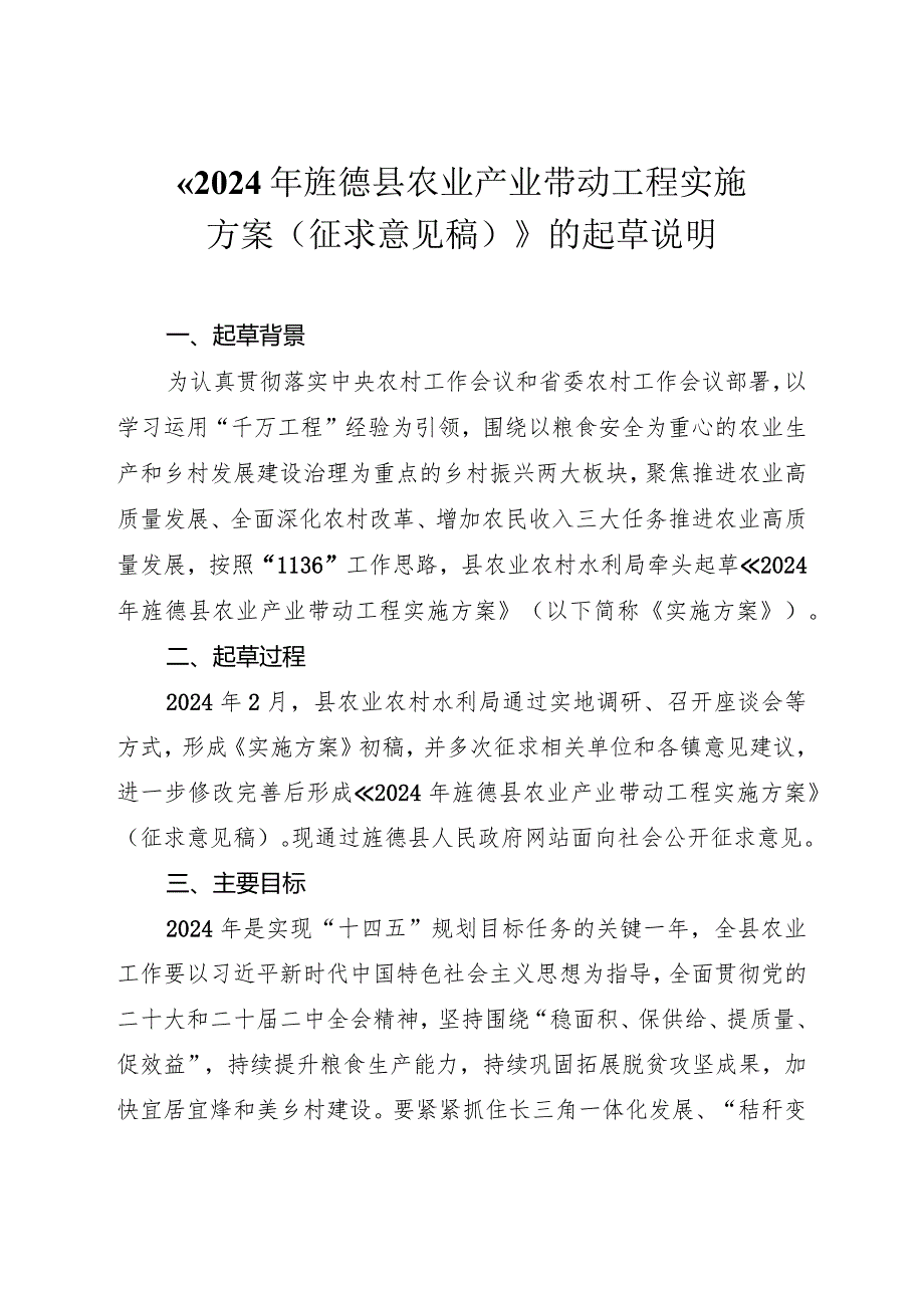 旌德县农业产业带动工程实施方案（征求意见稿）起草说明.docx_第1页