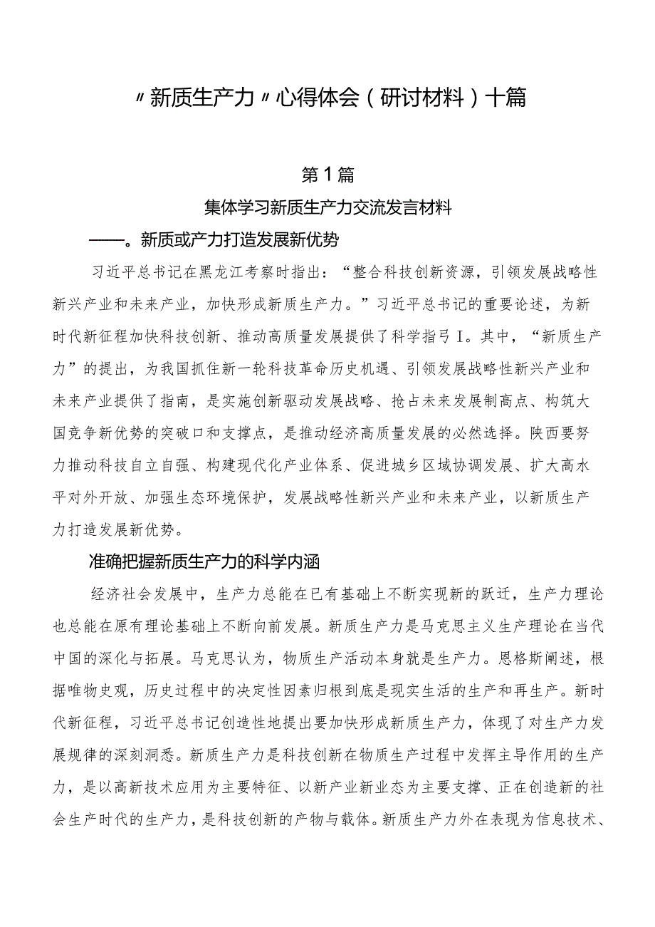 “新质生产力”心得体会（研讨材料）十篇.docx_第1页