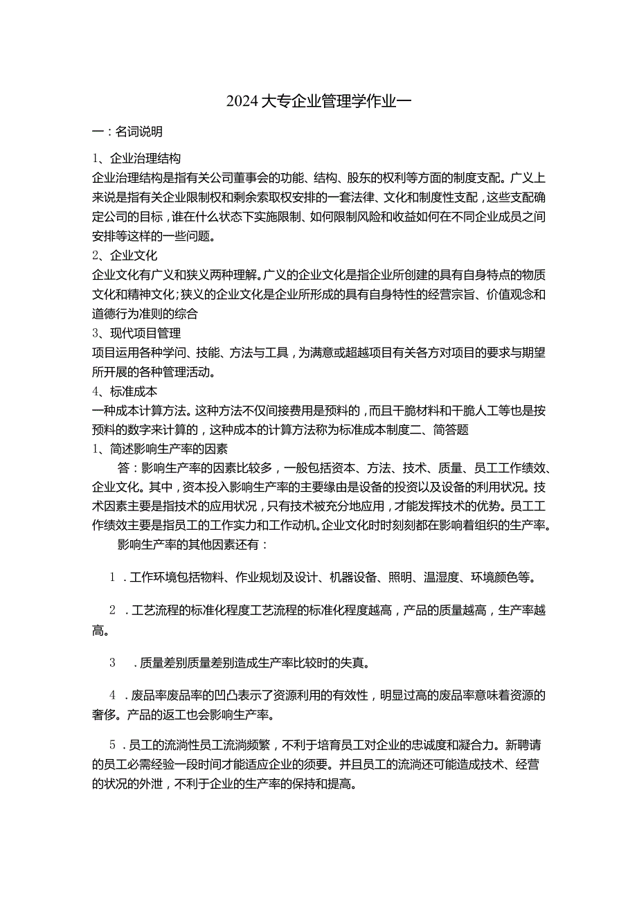 2024大专企业管理学作业一.docx_第1页