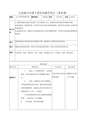 8-贵州布依族扎染五年级劳动下册（人民版）.docx