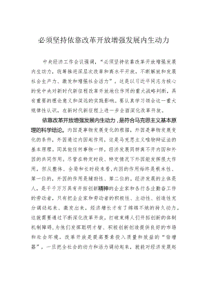 必须坚持依靠改革开放增强发展内生动力.docx