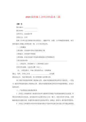 2024监控施工合同合约例文三篇.docx