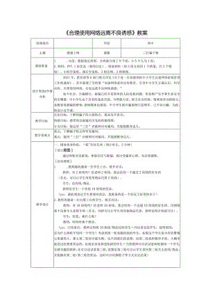 +网络使用《合理使用网络+远离不良诱惑》+教案.docx